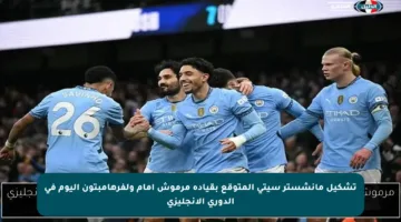 تشكيل مانشستر سيتي المتوقع بقيادة مرموش أمام ولفرهامبتون اليوم في الدوري الإنجليزي
